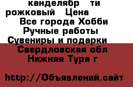 канделябр 5-ти рожковый › Цена ­ 13 000 - Все города Хобби. Ручные работы » Сувениры и подарки   . Свердловская обл.,Нижняя Тура г.